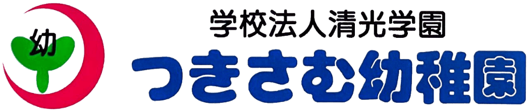 学校法人清光学園つきさむ幼稚園のホームページ