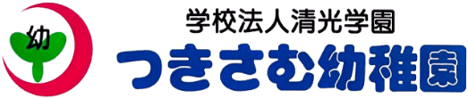 学校法人清光学園つきさむ幼稚園