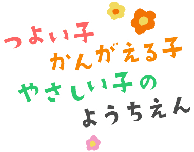 つよい子かんがえる子やさしい子のようちえん